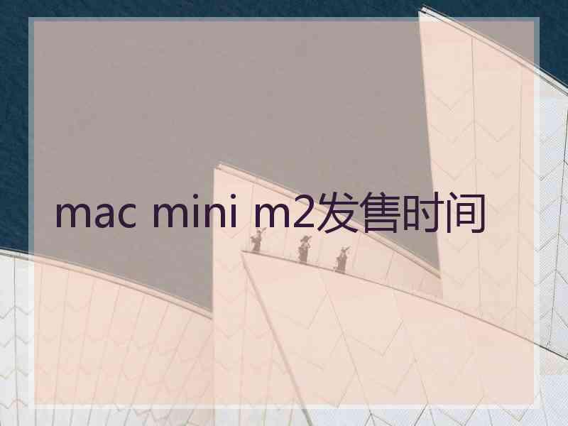 mac mini m2发售时间