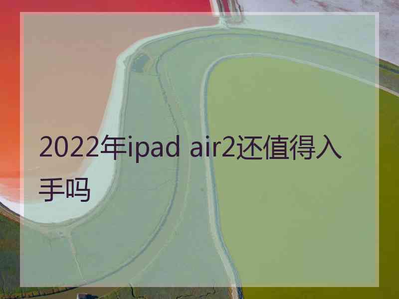 2022年ipad air2还值得入手吗