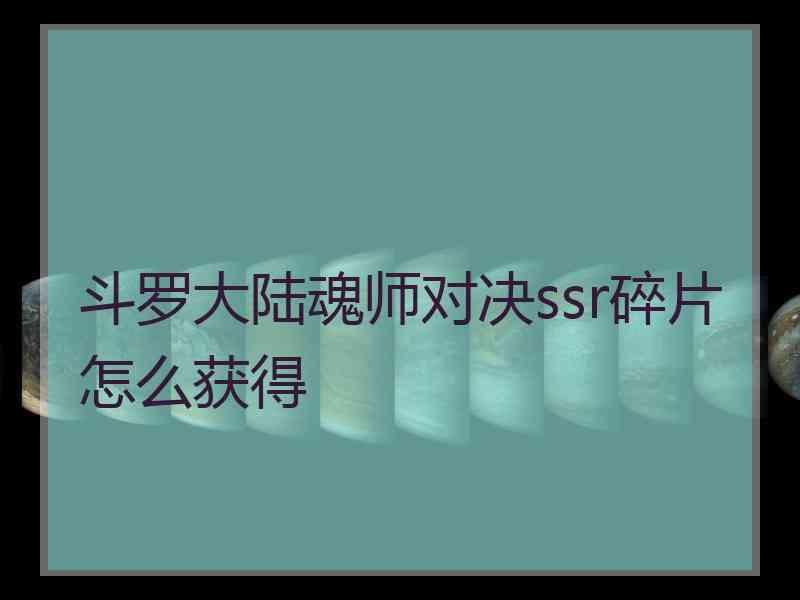 斗罗大陆魂师对决ssr碎片怎么获得