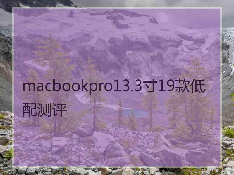 macbookpro13.3寸19款低配测评