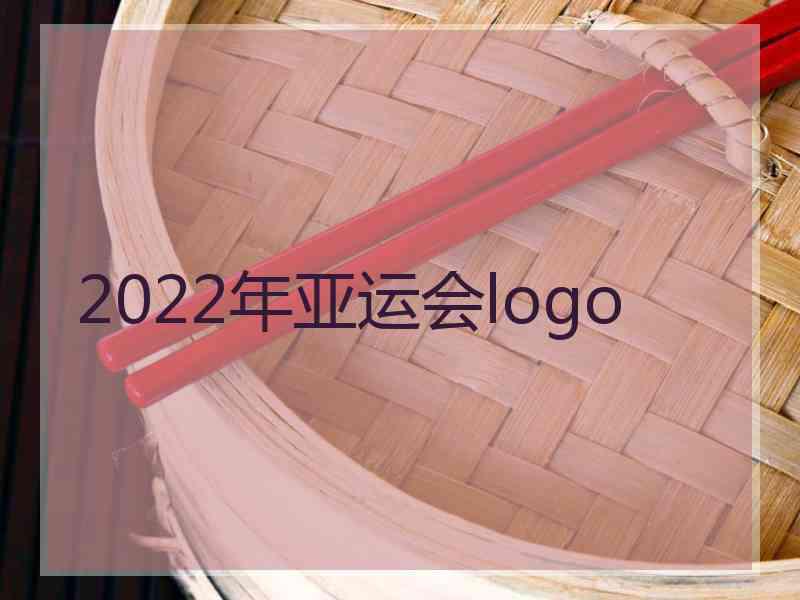 2022年亚运会logo