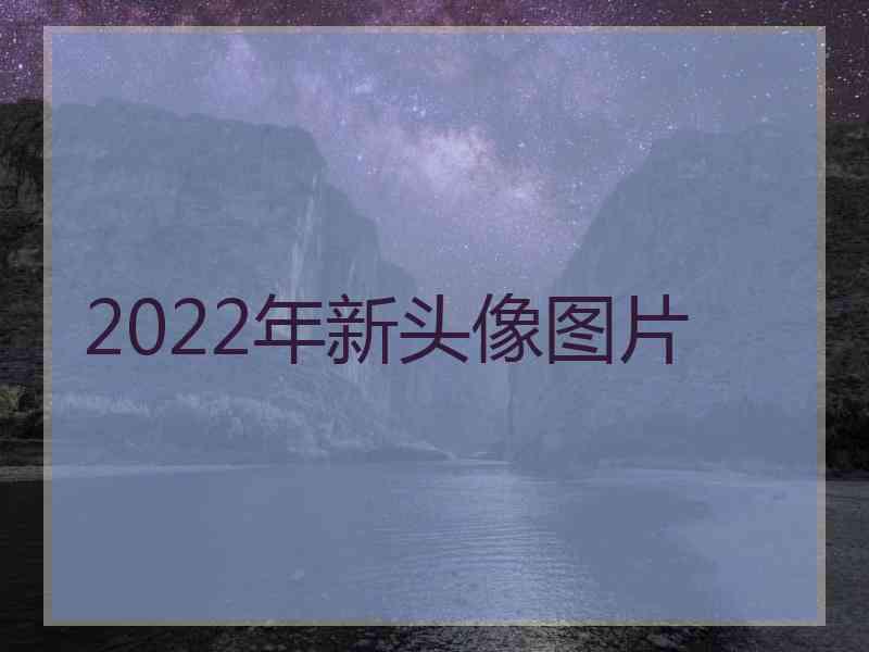 2022年新头像图片