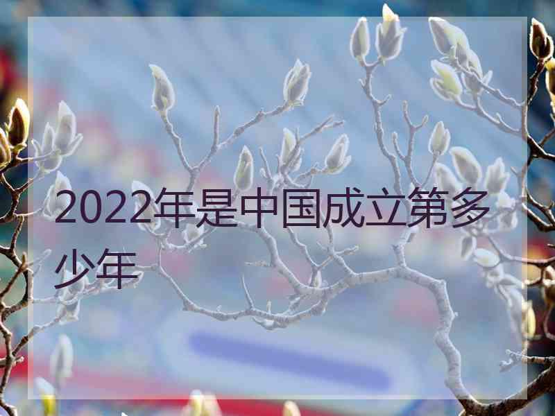 2022年是中国成立第多少年