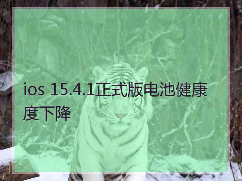 ios 15.4.1正式版电池健康度下降