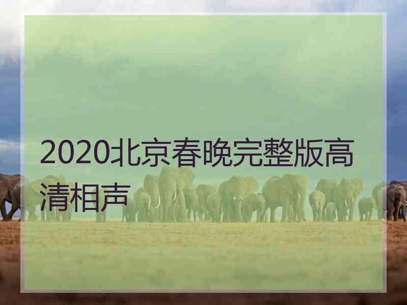 2020北京春晚完整版高清相声