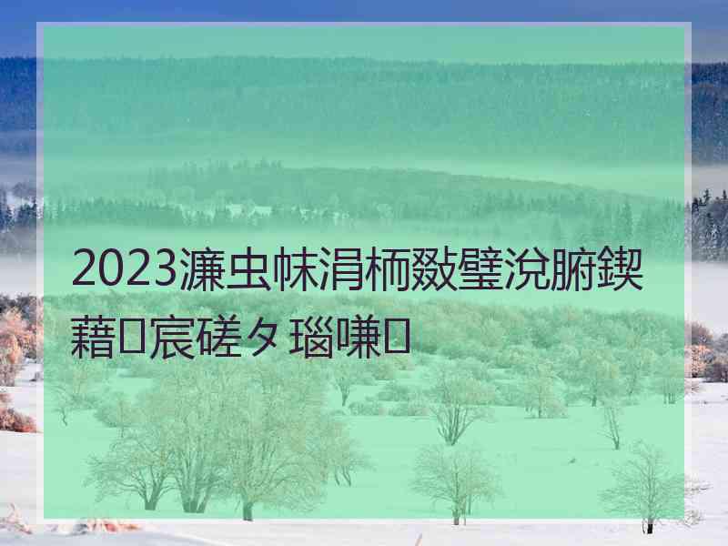 2023濂虫帓涓栭敠璧涗腑鍥藉宸磋タ瑙嗛