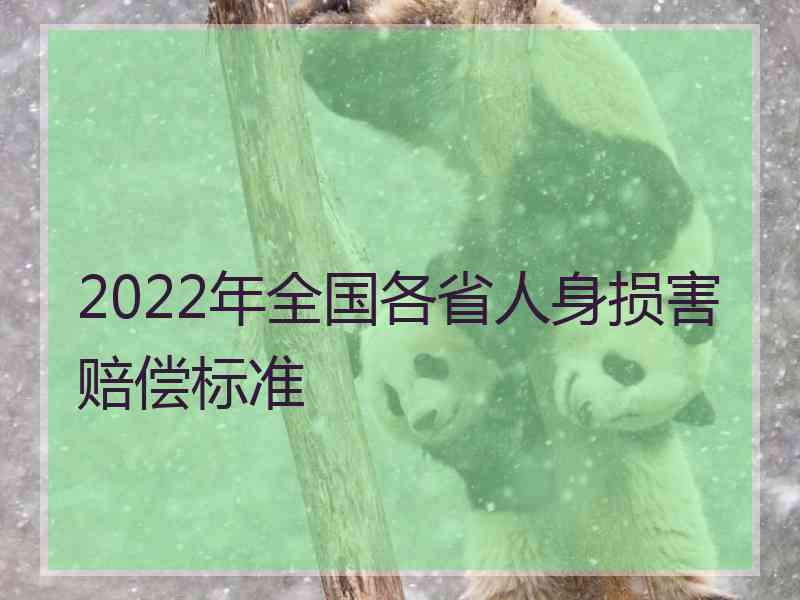 2022年全国各省人身损害赔偿标准