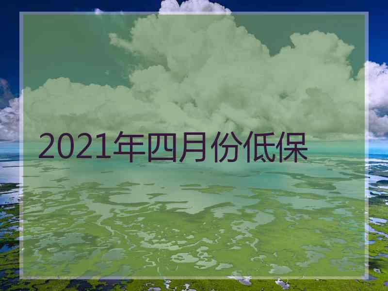 2021年四月份低保