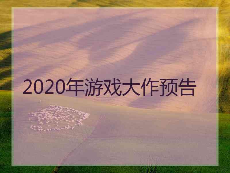 2020年游戏大作预告