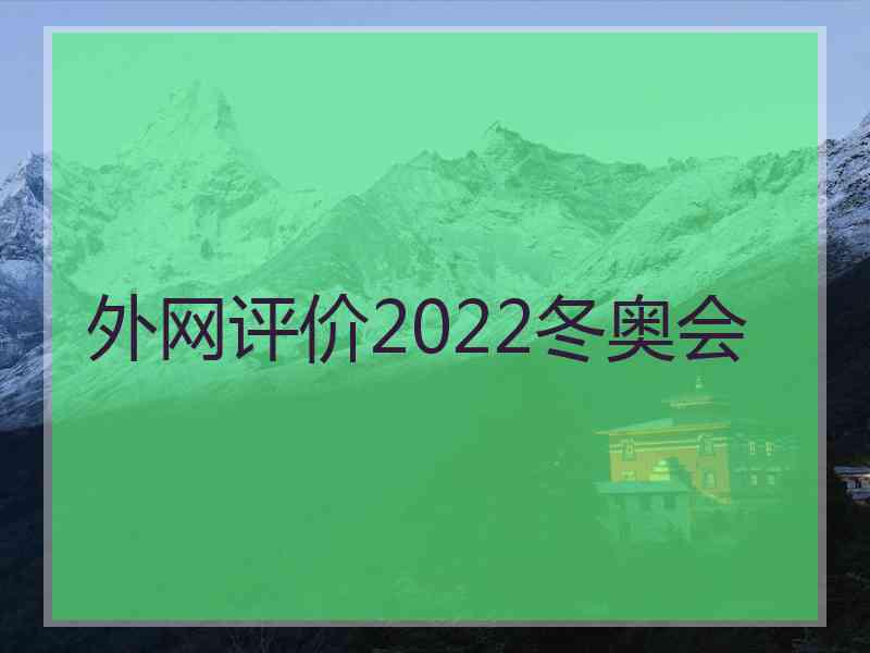 外网评价2022冬奥会