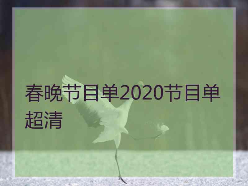 春晚节目单2020节目单超清