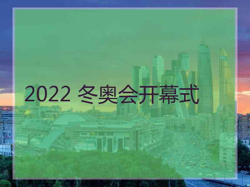 2022 冬奥会开幕式