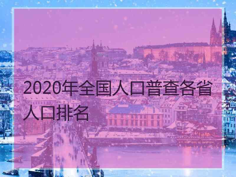 2020年全国人口普查各省人口排名