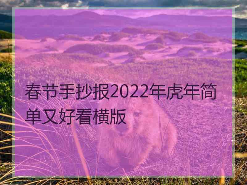 春节手抄报2022年虎年简单又好看横版