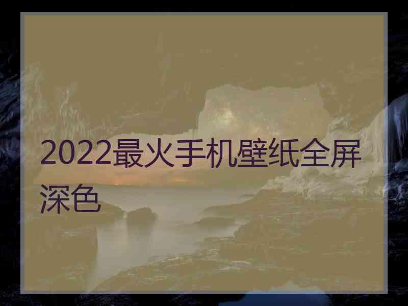 2022最火手机壁纸全屏深色