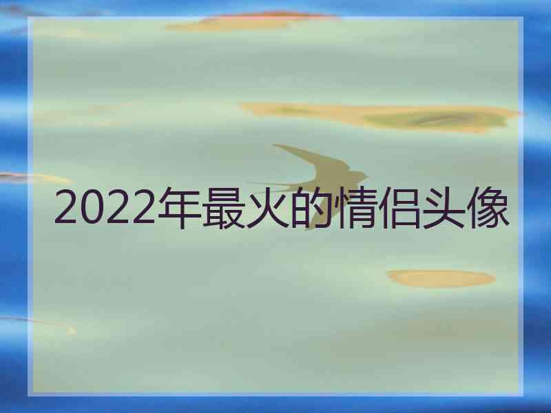 2022年最火的情侣头像