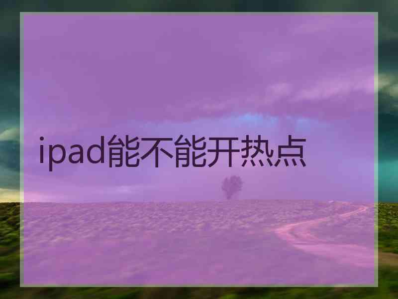 ipad能不能开热点