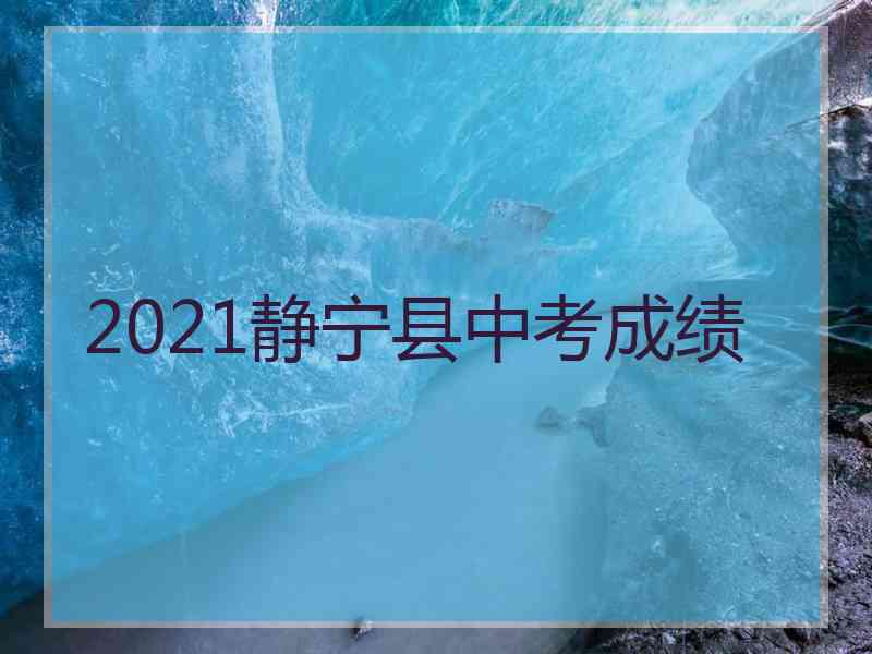 2021静宁县中考成绩