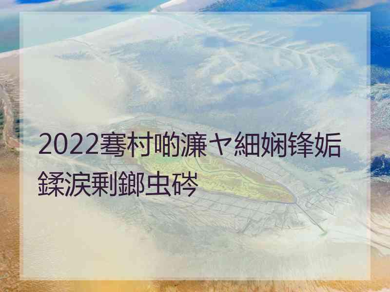 2022骞村啲濂ヤ細娴锋姤鍒涙剰鎯虫硶