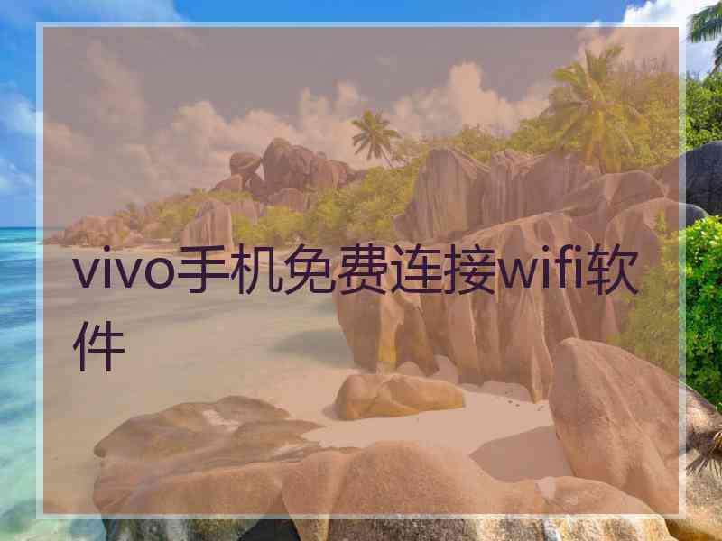 vivo手机免费连接wifi软件