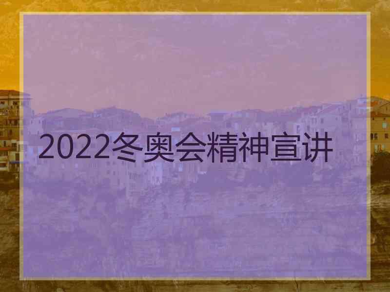 2022冬奥会精神宣讲