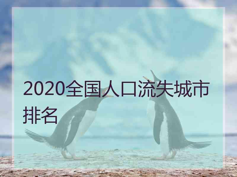 2020全国人口流失城市排名