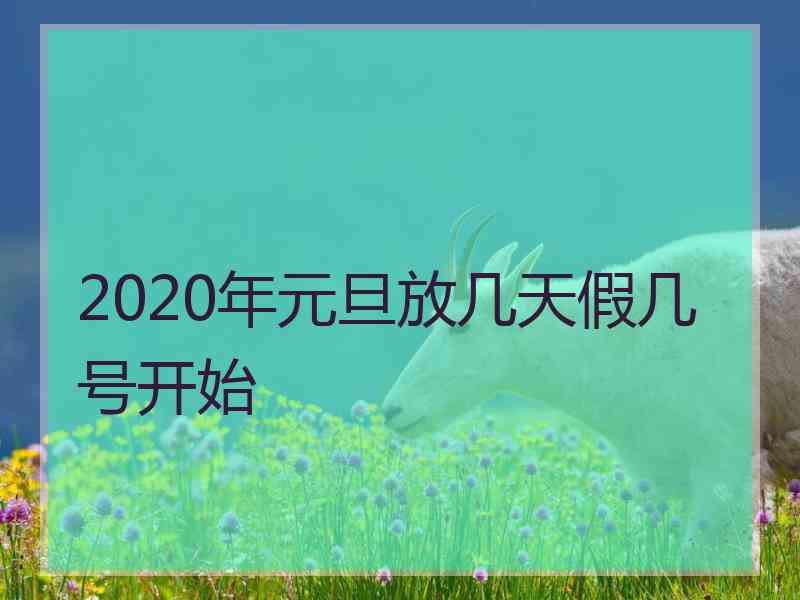 2020年元旦放几天假几号开始