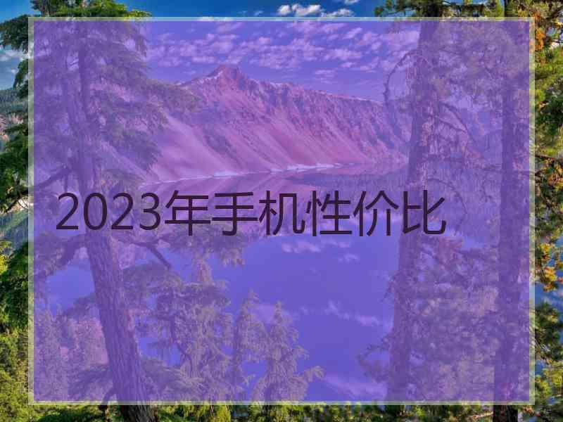 2023年手机性价比