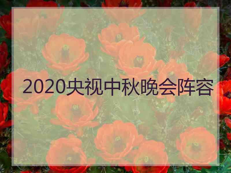 2020央视中秋晚会阵容