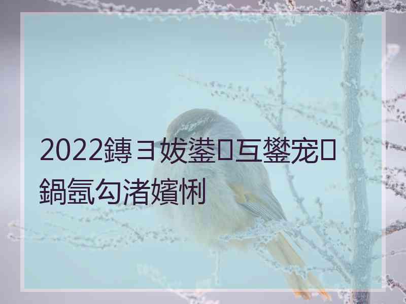 2022鏄ヨ妭鍙互鐢宠鍋氬勾渚嬪悧