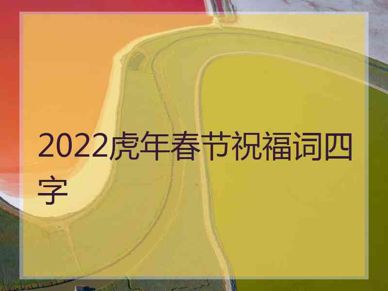 2022虎年春节祝福词四字