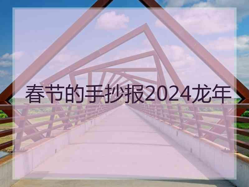 春节的手抄报2024龙年