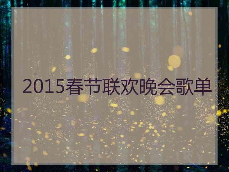 2015春节联欢晚会歌单