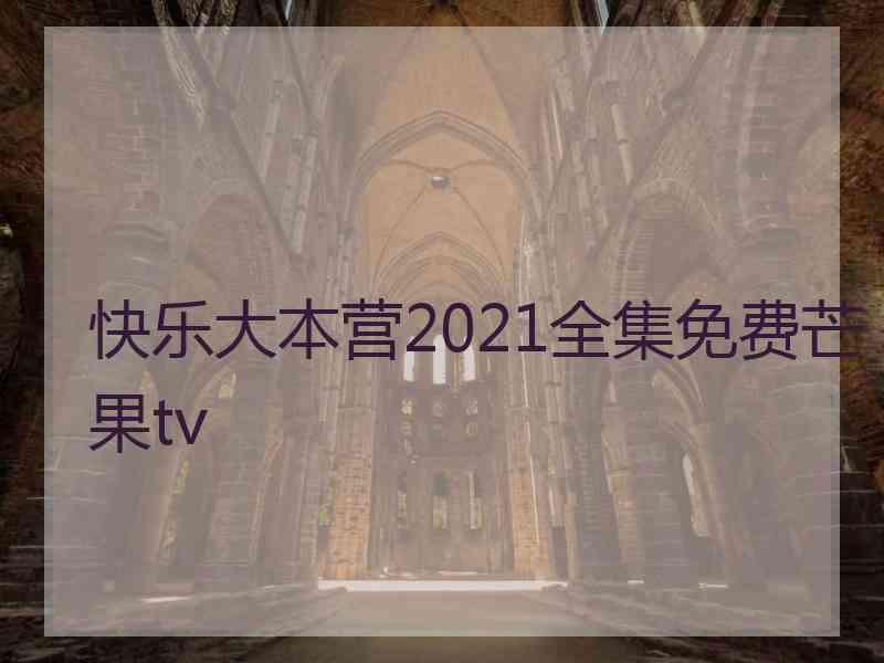 快乐大本营2021全集免费芒果tv