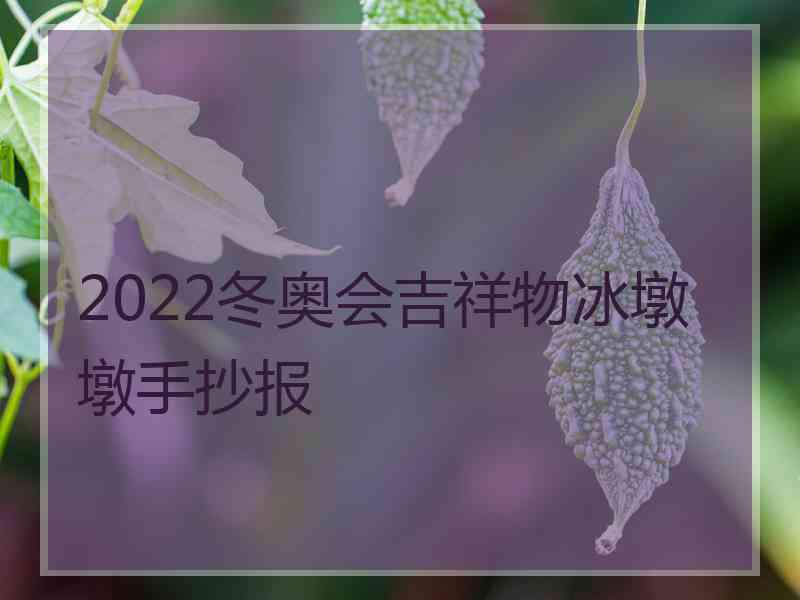 2022冬奥会吉祥物冰墩墩手抄报