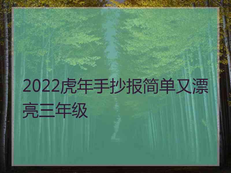 2022虎年手抄报简单又漂亮三年级