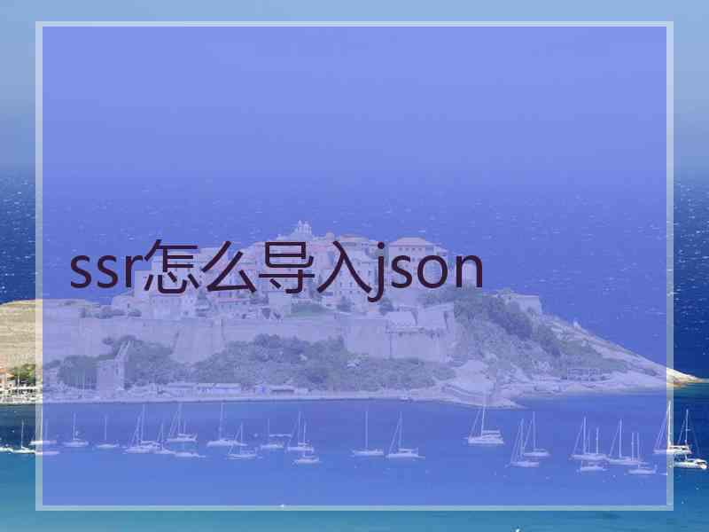 ssr怎么导入json