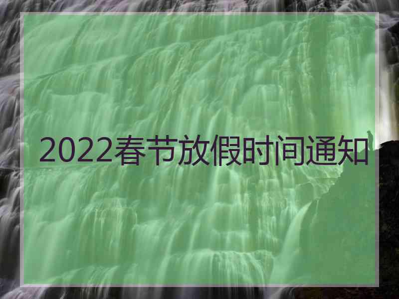 2022春节放假时间通知