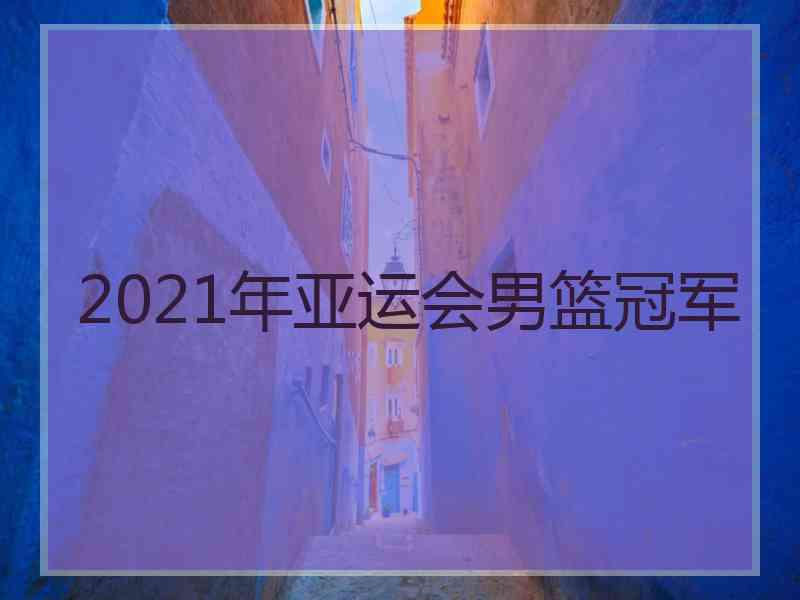 2021年亚运会男篮冠军