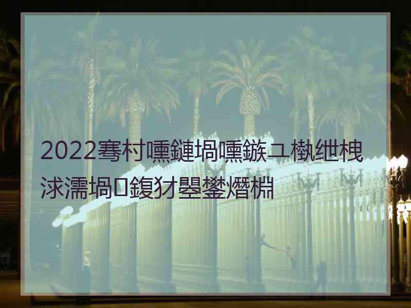 2022骞村嚑鏈堝嚑鏃ユ槸绁栧浗濡堝鍑犲瞾鐢熸棩