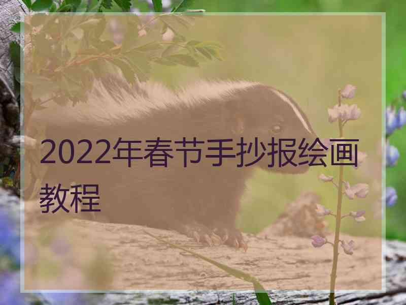 2022年春节手抄报绘画教程