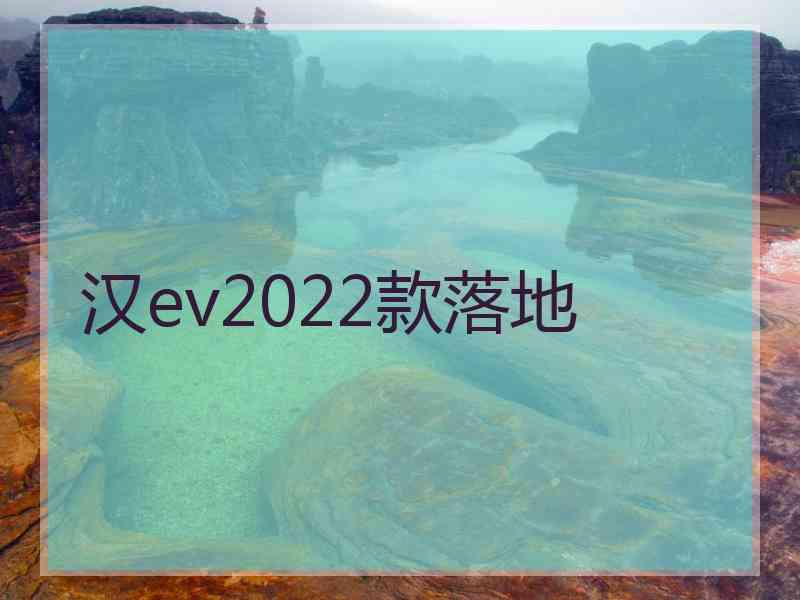 汉ev2022款落地