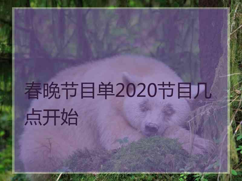 春晚节目单2020节目几点开始