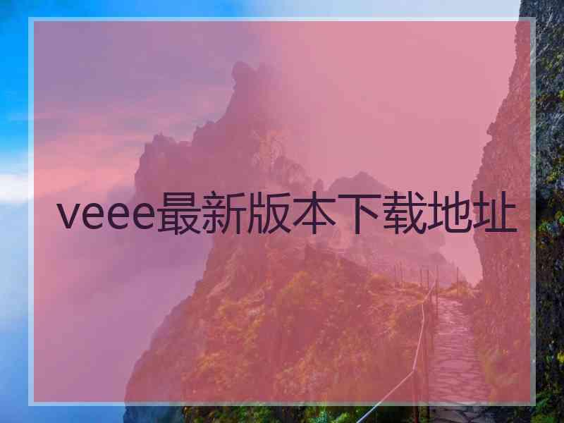 veee最新版本下载地址