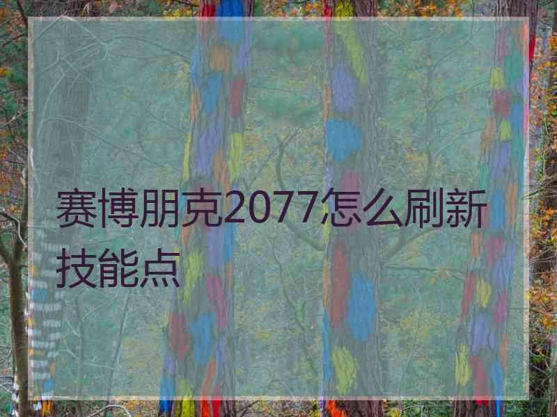 赛博朋克2077怎么刷新技能点