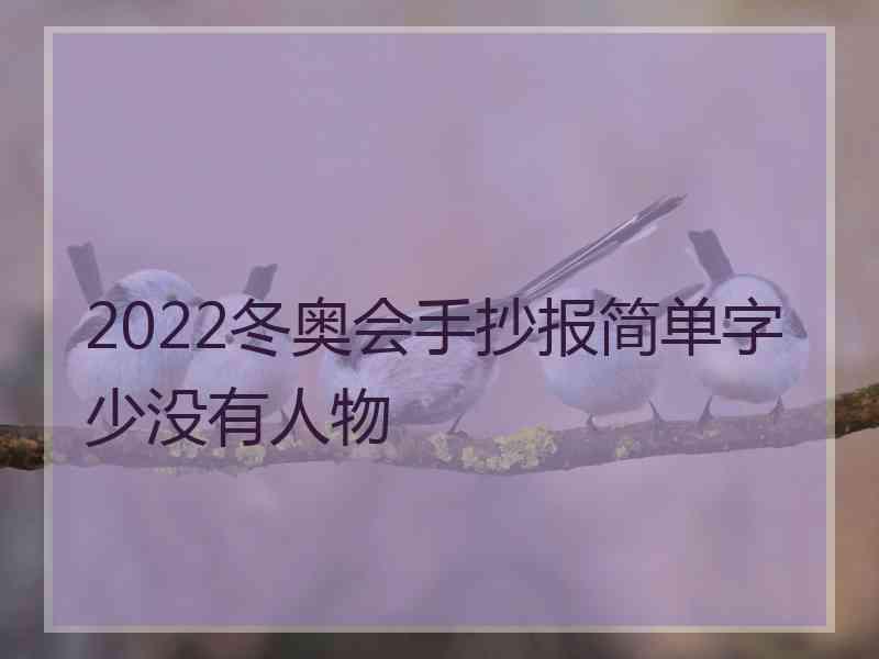 2022冬奥会手抄报简单字少没有人物