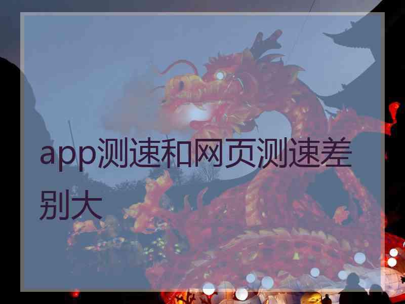 app测速和网页测速差别大