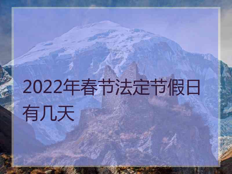 2022年春节法定节假日有几天