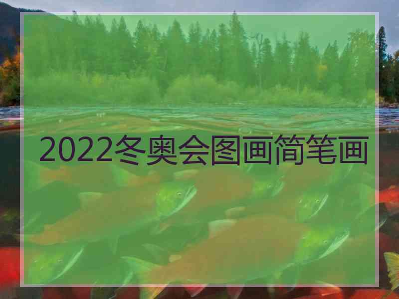 2022冬奥会图画简笔画