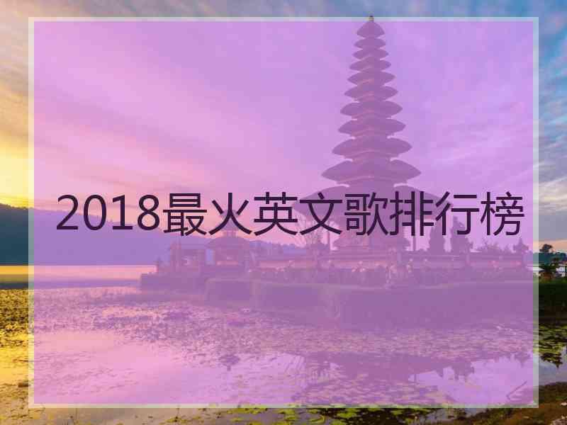 2018最火英文歌排行榜